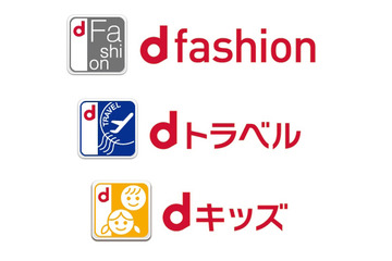 ドコモ、新サービス「d fashion」「dトラベル」「dキッズ」を開始 画像