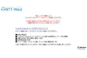 NTT西、「CLUB NTT-West」会員サイトに不正アクセス……131件に流出の可能性 画像