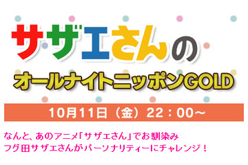 サザエさんがラジオパーソナリティに! 「サザエさんのオールナイトニッポンGOLD」今夜放送 画像