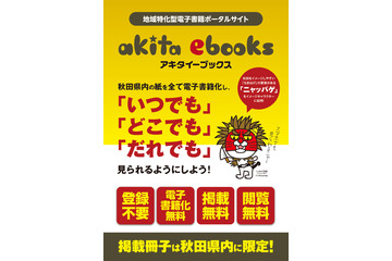 地域特化型、秋田県の電子書籍ポータルサイト「akita ebooks」開設 画像