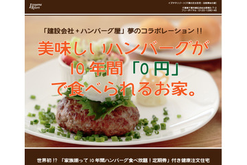 “10年間ハンバーグ食べ放題”付きの家！　「一家団欒ハンバーグハウス」発売開始 画像