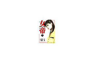 ドラマ「女帝」の原作マンガを電子書籍でプレゼント中! 画像