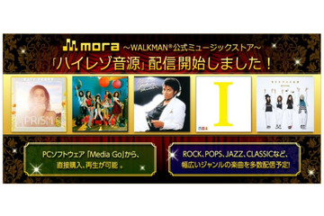 ソニーWALKMAN公式ストア「mora」、“ハイレゾ音源”の配信を開始 画像