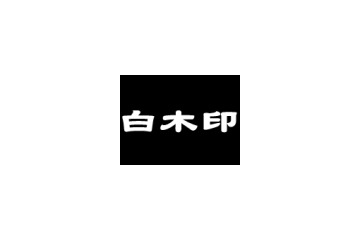 生協の白石さんならぬルータの白木さん——「白木印」とはどんな製品か? 画像
