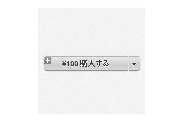 アップル、App Storeの価格レート引き上げ　85円が100円に 画像