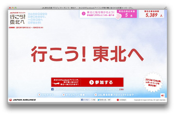 あなたのFacebookアイコンが飛ぶ…JAL「行こう！ 東北へ」特別塗装機 画像
