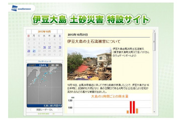 ウェザーニューズ、「伊豆大島土砂災害特設サイト」開設……二次災害へ警戒を 画像