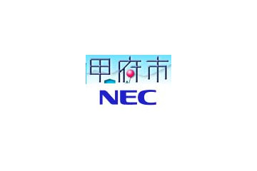 甲府市、NECに基幹業務系と内部情報系の2システムを約40億円でアウトソーシング 画像