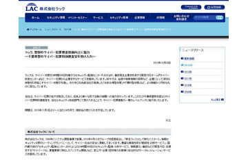 ラックが警察のサイバー犯罪捜査技術向上に協力 画像