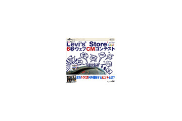 賞金なんと100万円!! Levi's Storeがwebコマーシャルを募集中 画像