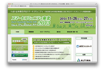 スマートコミュニティ東北2013、11月26開幕! 画像