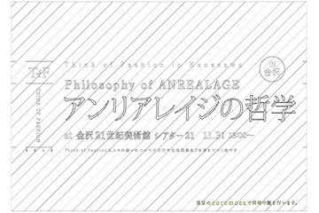 「アンリアレイジの哲学」Think of Fashion 11月3日 画像