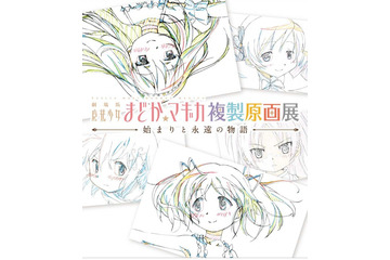 まどか☆マギカ複製原画展 10月19日から 画像