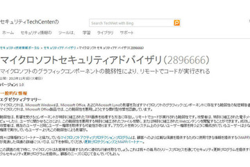 WindowsやOfficeに未対応の脆弱性、標的型攻撃も確認 画像