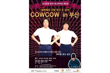 「あたりまえ体操」が海外でもブレイク! COWCOW、韓国で単独ライブ開催 画像