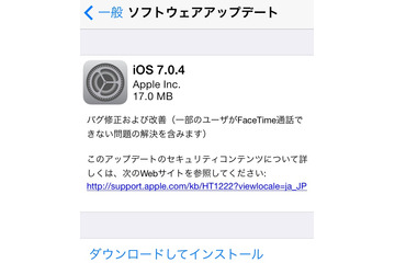 Apple、iOS 7.0.4提供開始……「FaceTime」の不具合など改善 画像