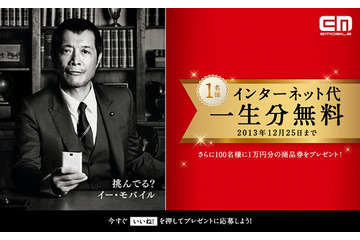 これが真の使い放題? イー・アクセス「ネット代、一生分無料キャンペーン」 画像