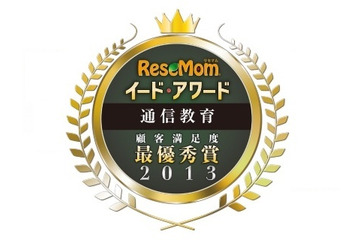 イード・アワード2013「通信教育」結果発表…選択のポイント 画像