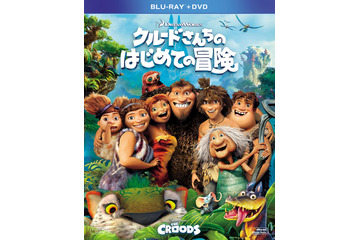 日本劇場未公開アニメ映画『クルードさんちのはじめての冒険』Blu-ray/DVD発売 画像