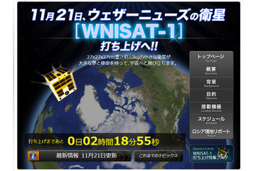 超小型衛星「WNISAT-1」今日16時過ぎに打ち上げ……特設サイトで速報 画像