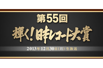 今年のレコ大候補が決定！　作曲賞は「あまちゃん」大友良英 画像