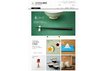 地域の産業振興・活性化を意図した通販サイト コロカル商店 画像