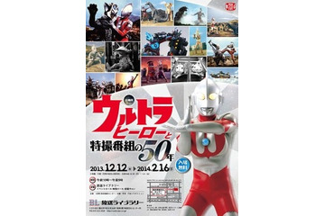 「ウルトラヒーローと特撮番組の50年」 12月12日から 画像