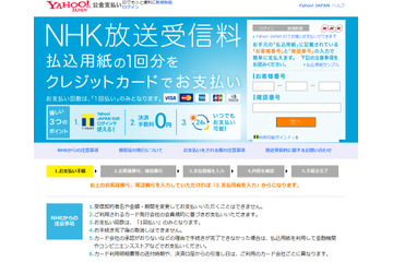 NHK放送受信料、ヤフーでのクレジット決済が可能に 画像