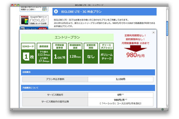 BIGLOBE、LTE通信にエントリープラン…SIMフリー端末でも利用可能 画像