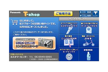 Tナビに松下グループの商品を購入できるショッピングサイトがオープン 画像