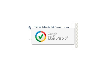 グーグル、優良オンラインショップに対する「Google認定ショップ」制度を開始 画像
