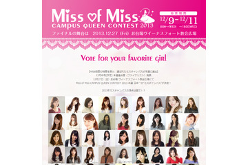 ミスキャンパスの“女王”を決めるミスコン開催！　過去には福田萌、八田亜矢子ら 画像