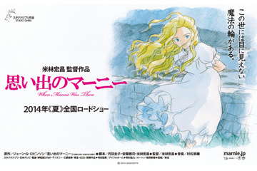 ジブリ新作『思い出のマーニー』が2014年夏公開! 『アリエッティ』の米林宏昌監督作品 画像