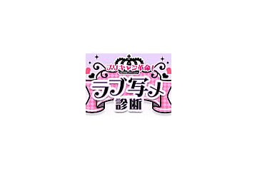 2人の写メで相性診断!携帯サービス「プリキャン革命!ラブ写メ診断」がオープン 画像