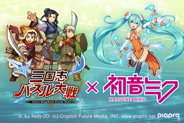「三国志パズル大戦」×「初音ミク」がコラボ! ボーカロイド仕様のボイスも 画像