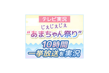 ニコ生で今年最後の“あまちゃん祭り”!?　本家NHKのダイジェスト特番を実況　12月30日 画像