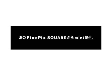 富士写、スクエアデザインの小型デジカメ「FinePix SQUARE mini」を事前告知——6月17日に正式発表 画像