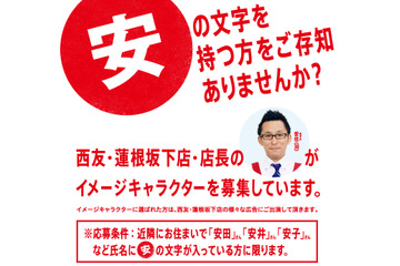 名前に「安」が付く人はチャンス!? 西友、一般人をイメージキャラクターに募集 画像