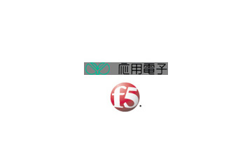 応用電子とF5 ネットワークス、リモートアクセスの認証における協業開始 画像