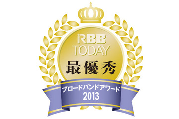 ブロードバンドアワード2013発表!!……ISP部門は楽天ブロードバンドが初の最優秀に 画像