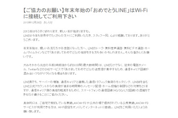 年始の「あけおめ」、LINEも「Wi-Fiで利用して」と呼びかけ 画像