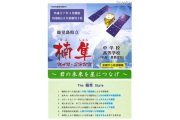 JAXA連携の中高一貫校　4月開校 画像