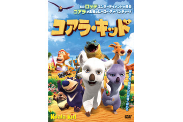 CGアニメ映画『コアラ・キッド』に隠された有名映画の“パロディ”とは? 画像