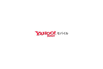 ケータイが無料で辞典に変身!〜モバイル版「Yahoo!辞書」国語・英和・和英・新語探検に対応 画像