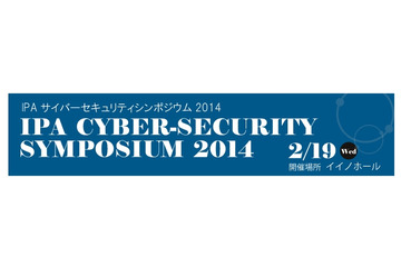 IPA、東京五輪「2020年」に備えるサイバーセキュリティシンポジウムを開催 画像