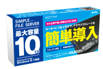 中小・SOHO向けクラウドストレージ「シンプルファイルサーバ」　ニフティが提供開始 画像