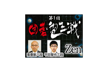 小沢一郎氏は囲碁ソフトよりも強いか……人間vsコンピュータ「囲碁電王戦」開催決定 画像