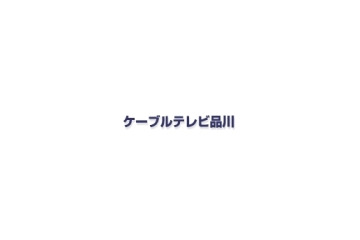 ケーブルテレビ品川、KDDIのCDNを利用した0AB〜J番号のIP電話サービスを開始 画像