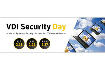VDI導入における課題と最適なセキュリティ 2月18日からシマンテックがセミナー 画像