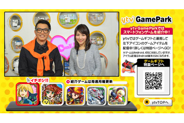 読売テレビ、データ放送でスマホゲームのアイテムを配布……「ytv GamePark」開始 画像